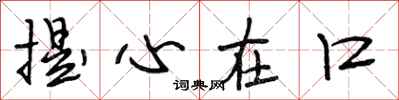 段相林提心在口行书怎么写
