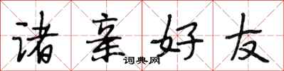 段相林诸亲好友行书怎么写