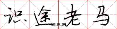 段相林识途老马行书怎么写
