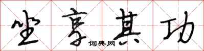 段相林坐享其功行书怎么写