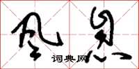 刘少英風息草书怎么写