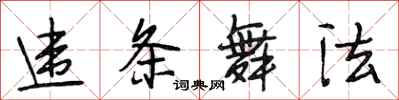 段相林违条舞法行书怎么写