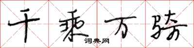 段相林千乘万骑行书怎么写