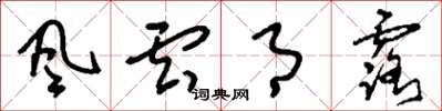 刘少英風雲月露草书怎么写