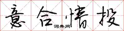 段相林意合情投行书怎么写
