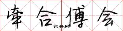 段相林牵合傅会行书怎么写