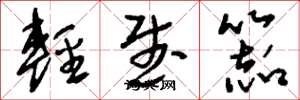 刘少英轻武器草书怎么写