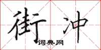 田英章街冲楷书怎么写
