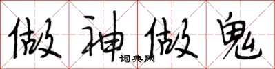 段相林做神做鬼行书怎么写