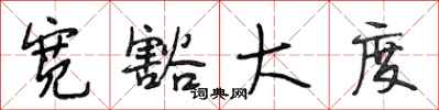 段相林宽豁大度行书怎么写