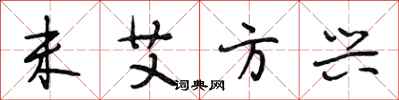 段相林未艾方兴行书怎么写