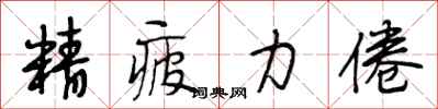 段相林精疲力倦行书怎么写