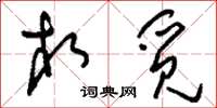 刘少英相觅草书怎么写