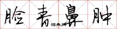 段相林脸青鼻肿行书怎么写