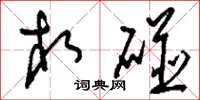刘少英相碰草书怎么写