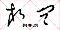 刘少英相问草书怎么写