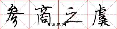 段相林参商之虞行书怎么写