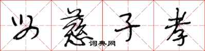 段相林母慈子孝行书怎么写