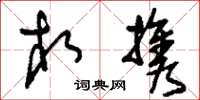 刘少英相携草书怎么写