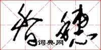 刘少英香穗草书怎么写