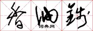 刘少英香油钱草书怎么写