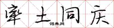 段相林率土同庆行书怎么写