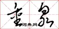 刘少英重泉草书怎么写