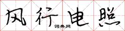 段相林风行电照行书怎么写