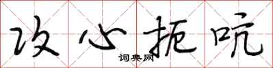 段相林攻心扼吭行书怎么写