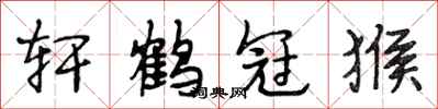 段相林轩鹤冠猴行书怎么写