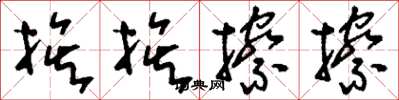 刘少英挨挨擦擦草书怎么写