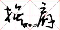 刘少英挨肩草书怎么写