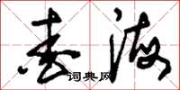刘少英爱海草书怎么写
