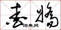 刘少英爱娇草书怎么写