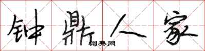 段相林钟鼎人家行书怎么写