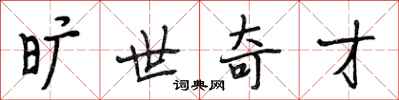 段相林旷世奇才行书怎么写