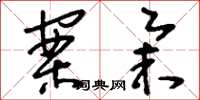 刘少英案举草书怎么写