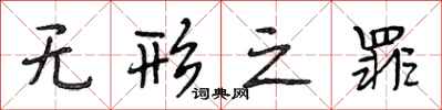 段相林无形之罪行书怎么写
