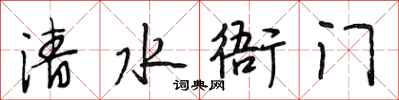 段相林清水衙门行书怎么写