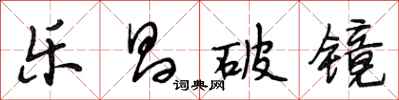 段相林乐昌破镜行书怎么写