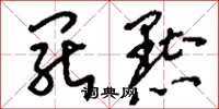 刘少英罢黜草书怎么写