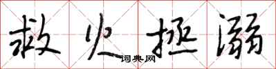 段相林救火拯溺行书怎么写
