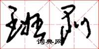 刘少英班剥草书怎么写