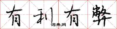 段相林有利有弊行书怎么写