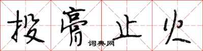 段相林投膏止火行书怎么写