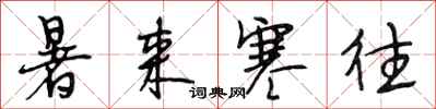 段相林暑来寒往行书怎么写