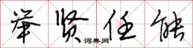 段相林举贤任能行书怎么写