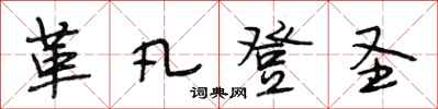 段相林革凡登圣行书怎么写