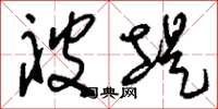 刘少英被堤草书怎么写