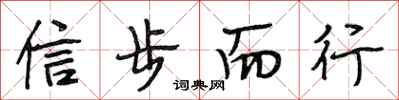 段相林信步而行行书怎么写